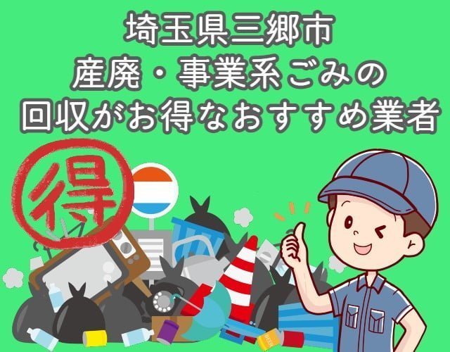 三郷市　産廃・事業系ごみの回収がお得なおすすめ業者